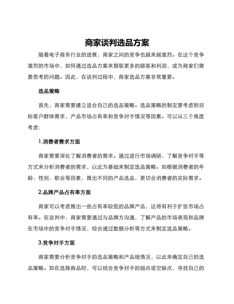 商家谈判选品方案_第1页