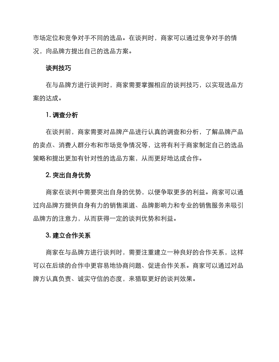 商家谈判选品方案_第2页