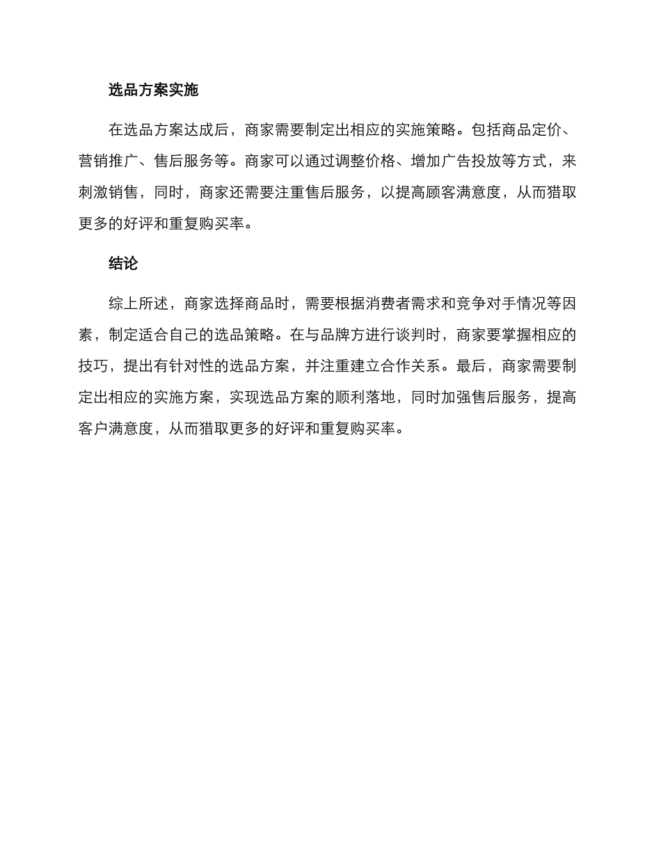 商家谈判选品方案_第3页