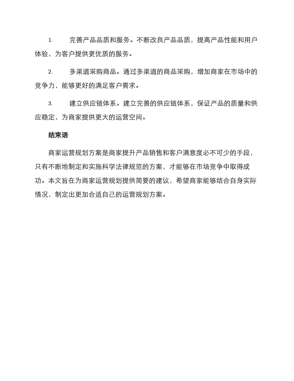 商家运营规划方案_第3页