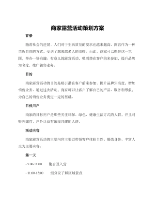 商家露营活动策划方案