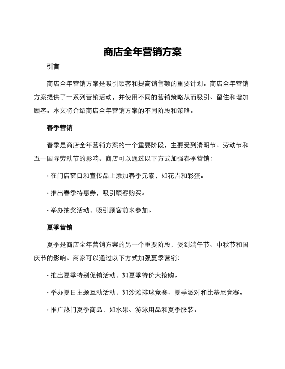 商店全年营销方案_第1页