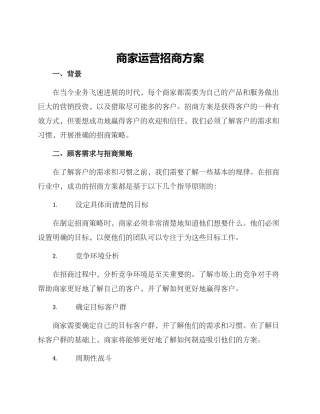 商家运营招商方案