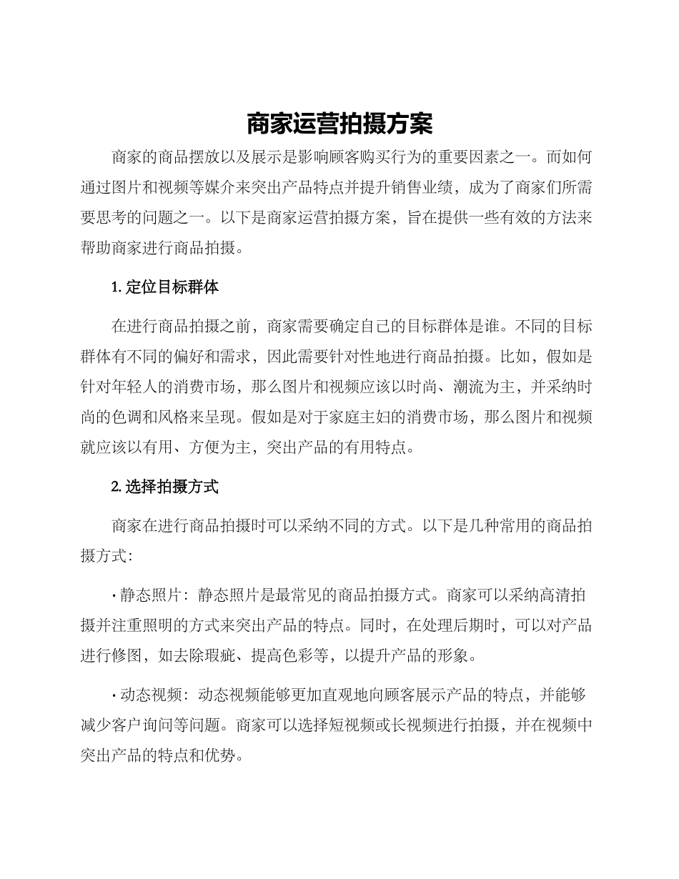 商家运营拍摄方案_第1页