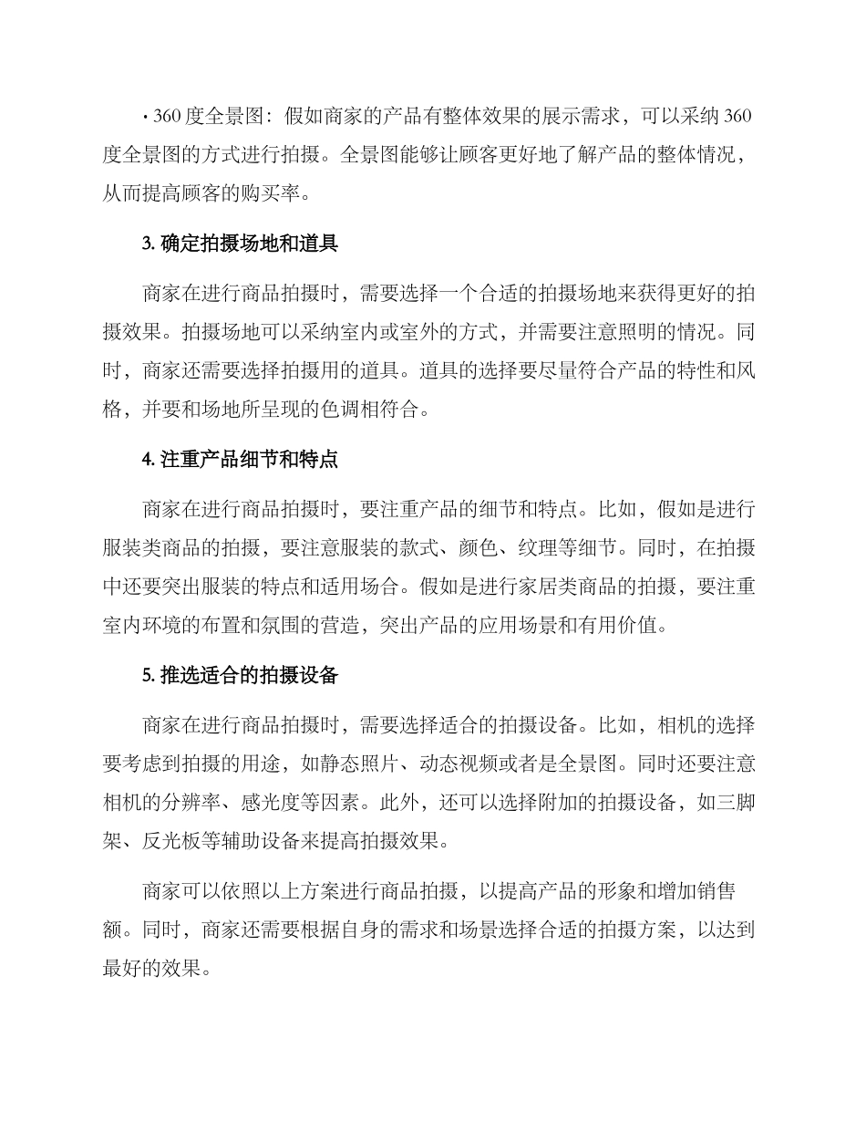 商家运营拍摄方案_第2页