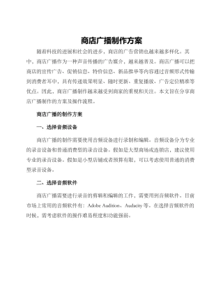 商店广播制作方案