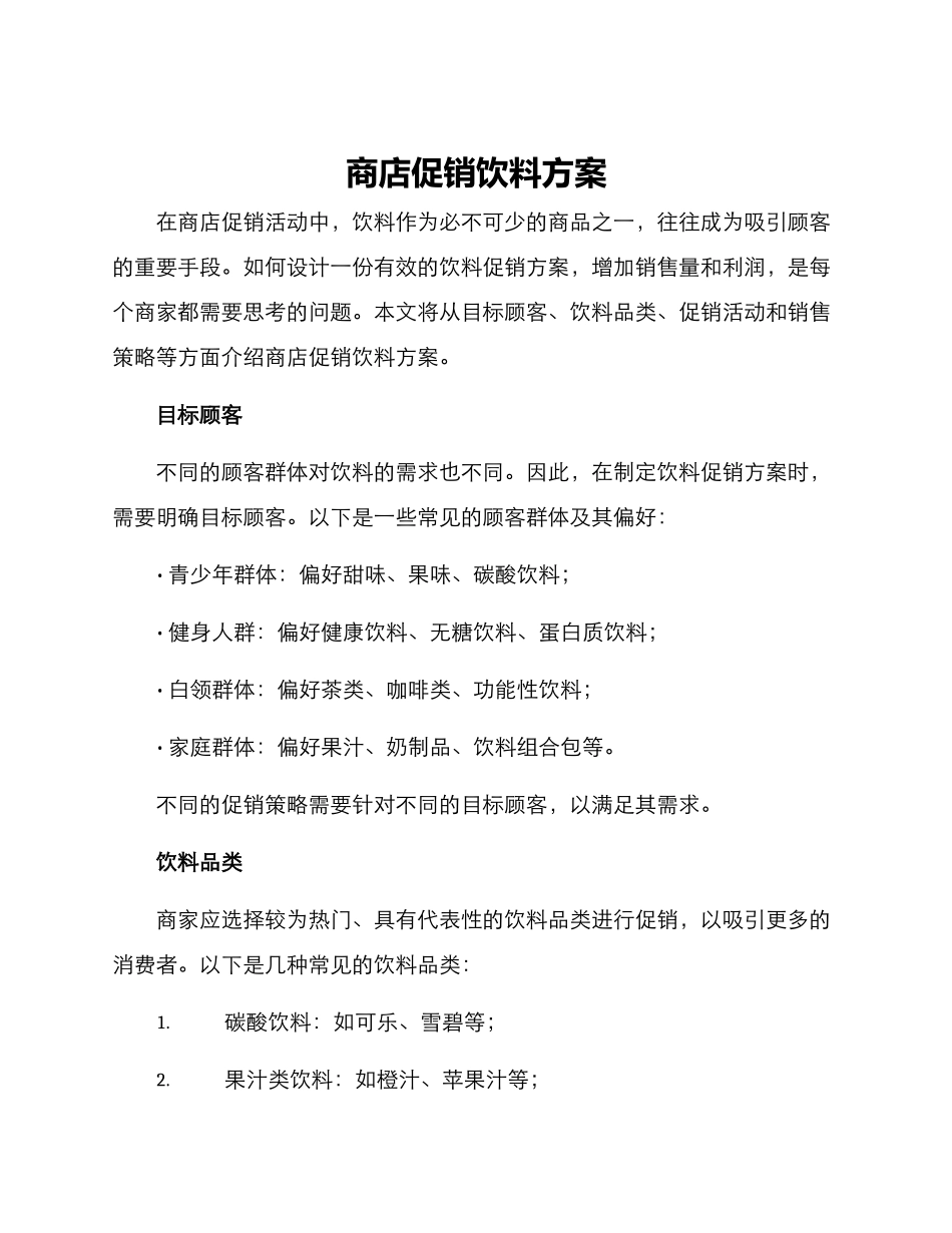 商店促销饮料方案_第1页