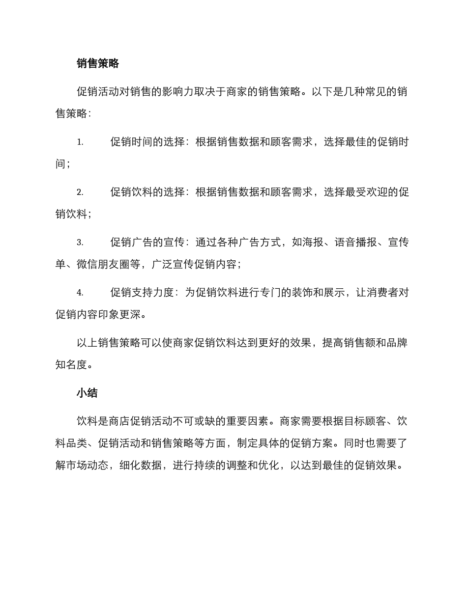 商店促销饮料方案_第3页