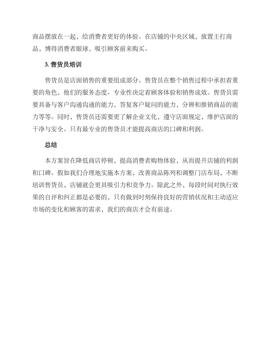 商店停顿整改方案_第2页