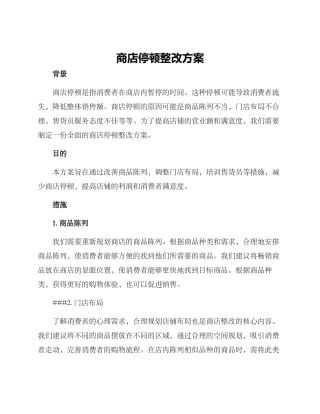 商店停顿整改方案