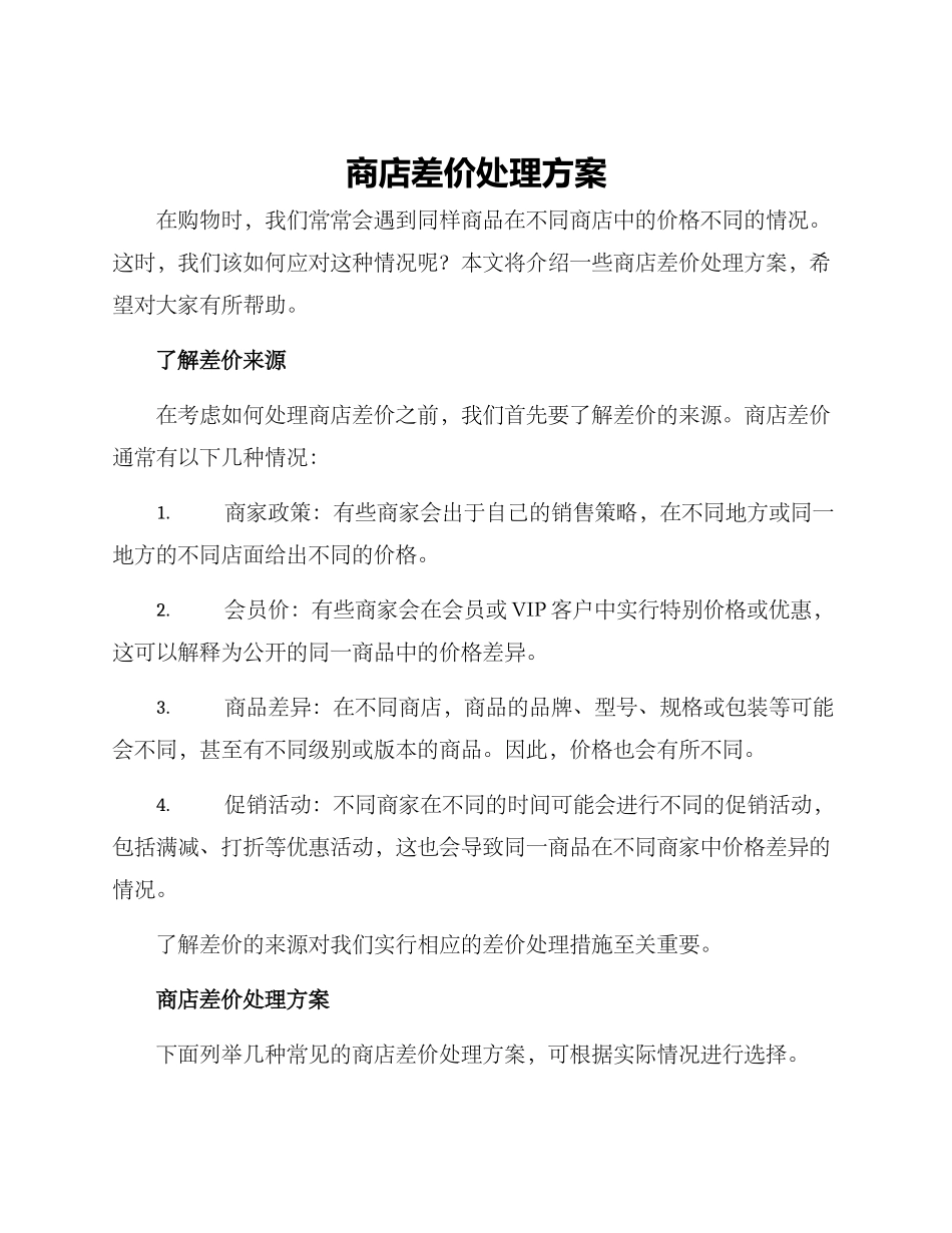 商店差价处理方案_第1页