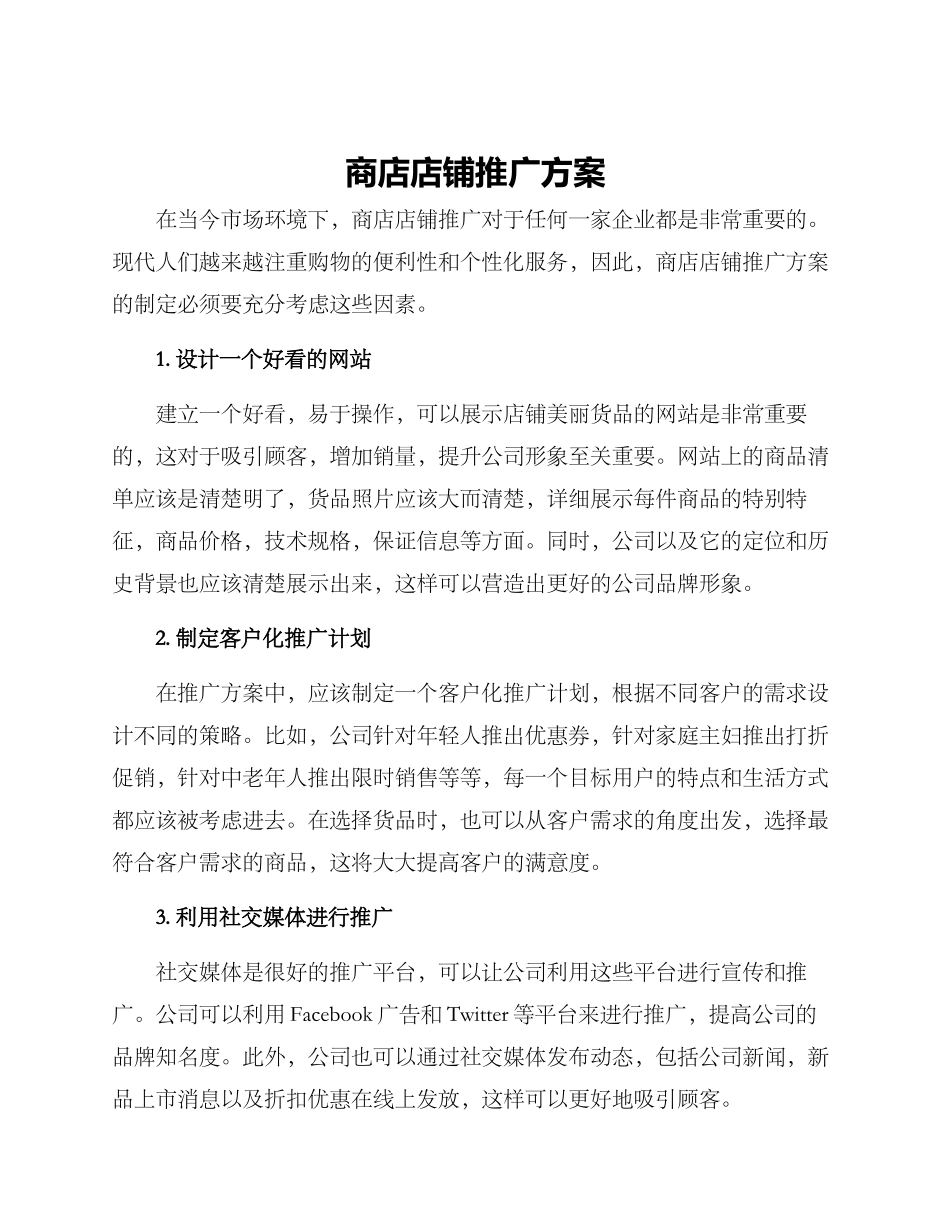 商店店铺推广方案_第1页