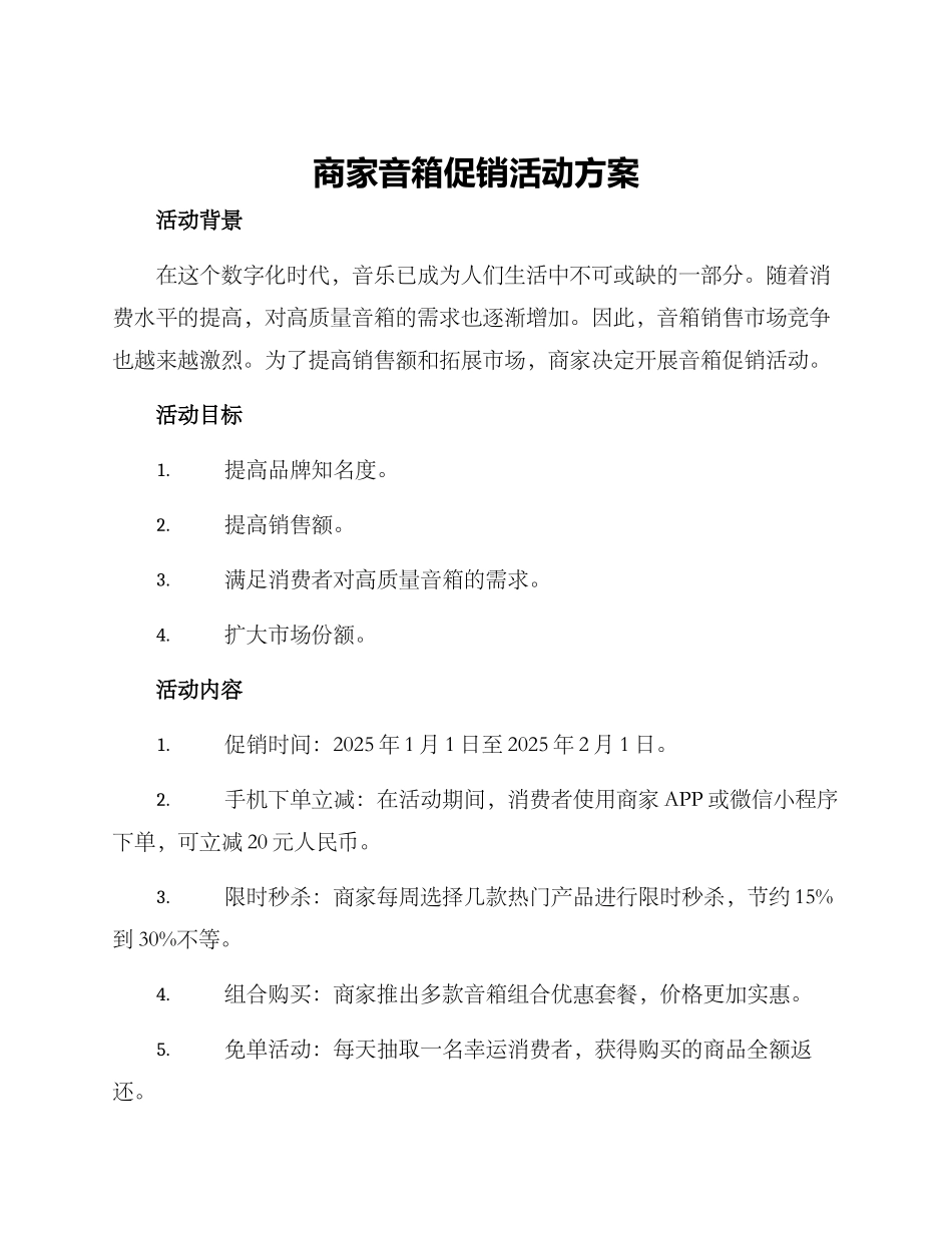 商家音箱促销活动方案_第1页