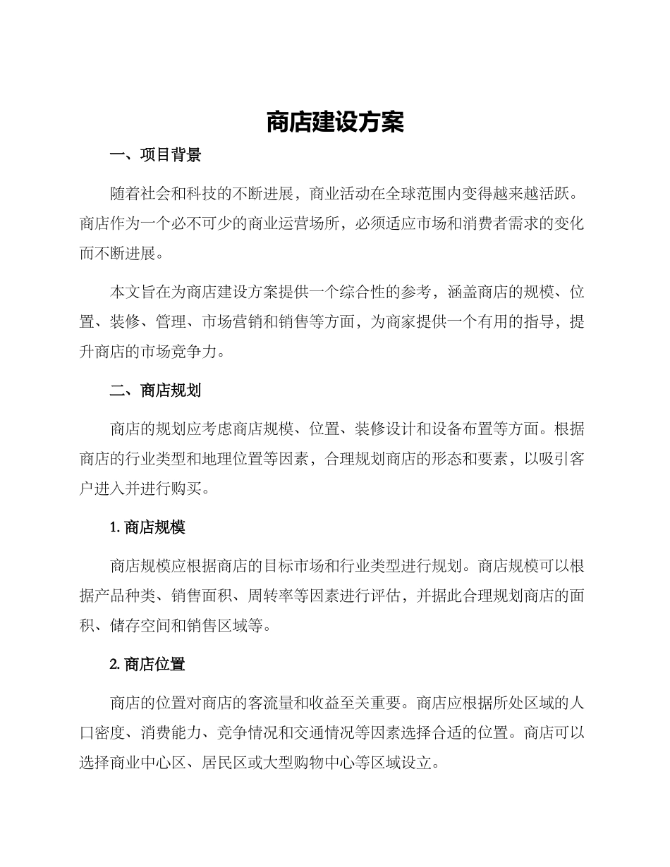 商店建设方案_第1页