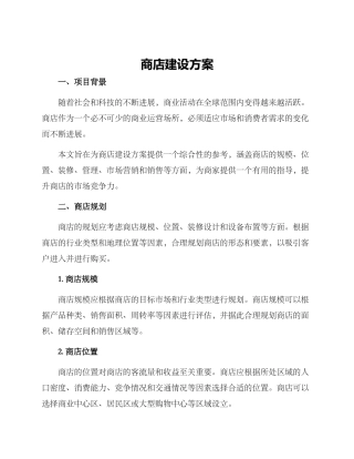 商店建设方案