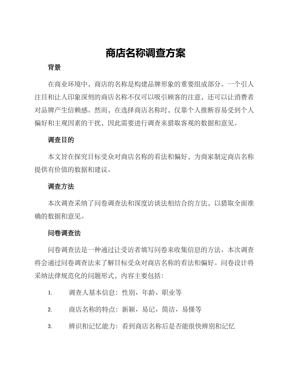 商店名称调查方案_第1页