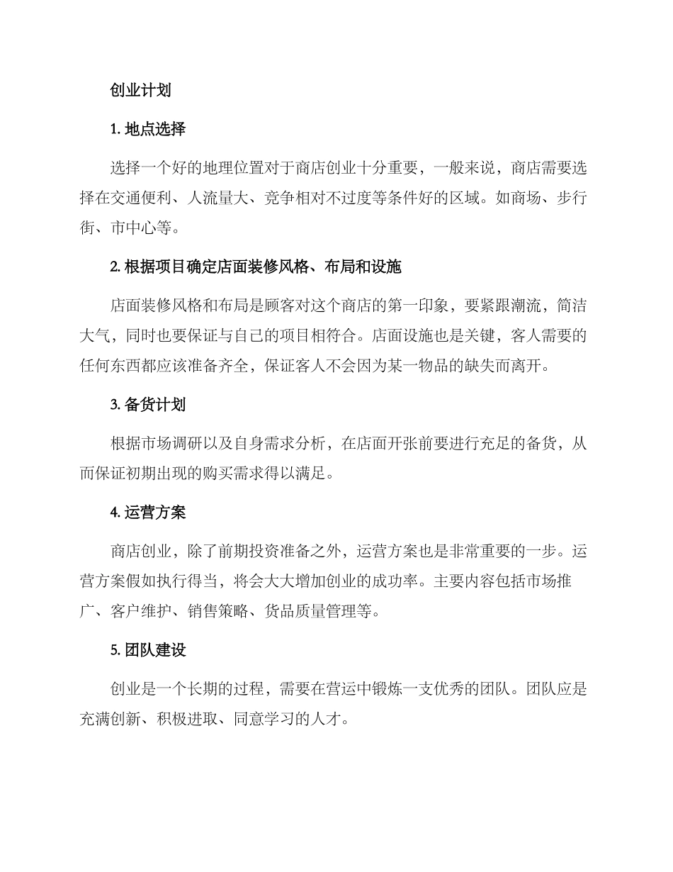 商店创业计划方案_第2页