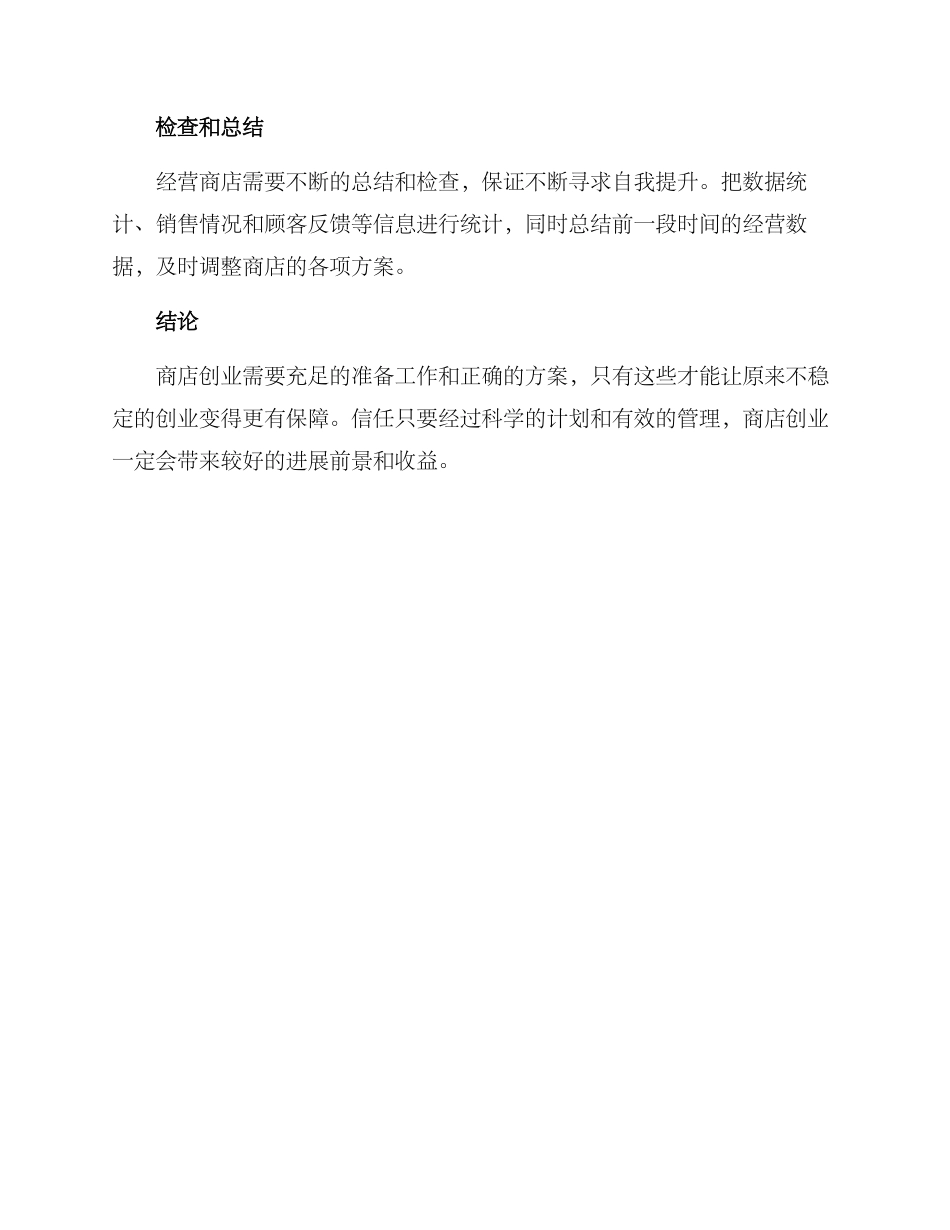 商店创业计划方案_第3页