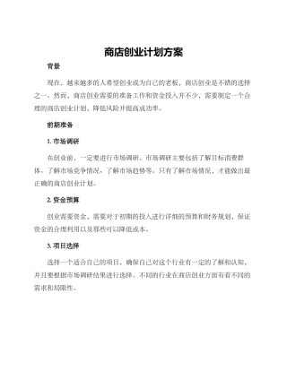 商店创业计划方案