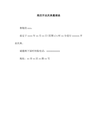 商店开业庆典邀请函