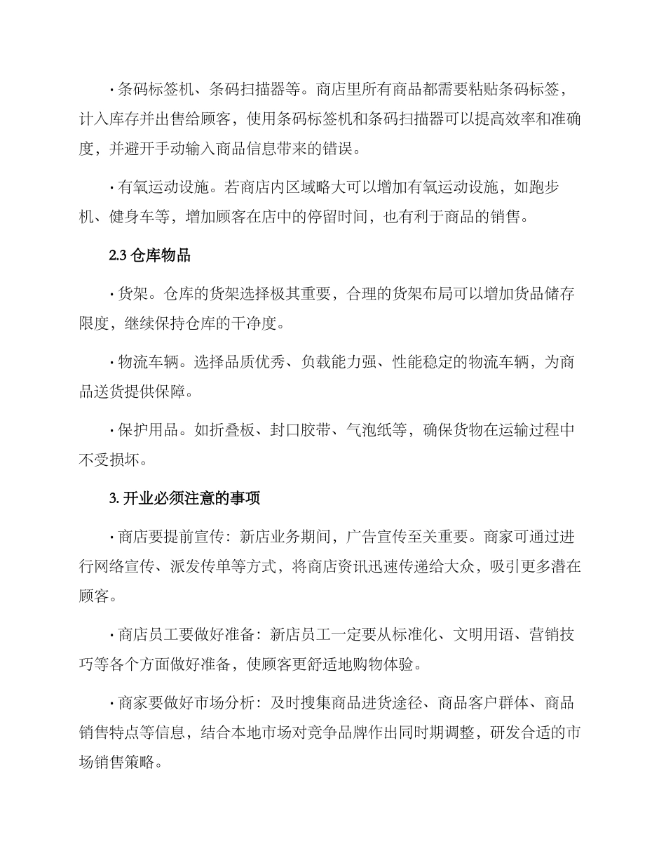 商店开业采购方案_第2页