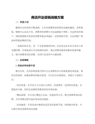 商店开业促销战略方案