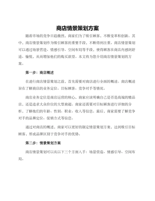 商店情景策划方案