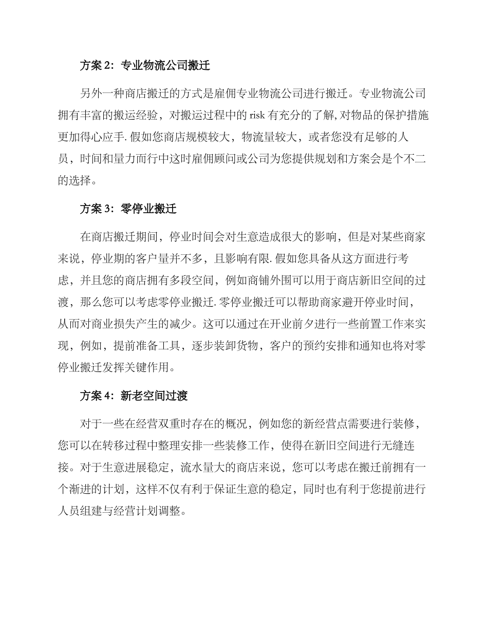 商店搬迁方案集_第2页