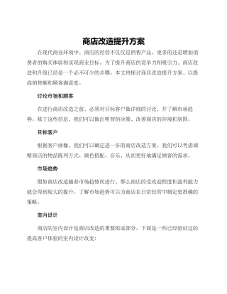 商店改造提升方案