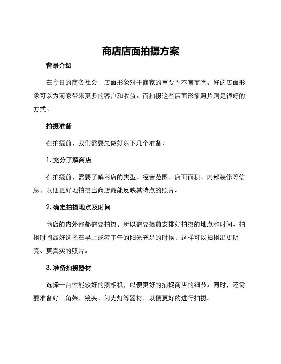 商店店面拍摄方案_第1页