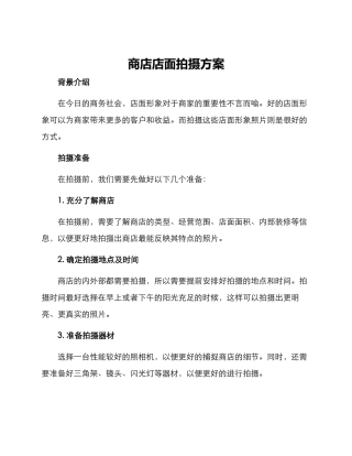 商店店面拍摄方案