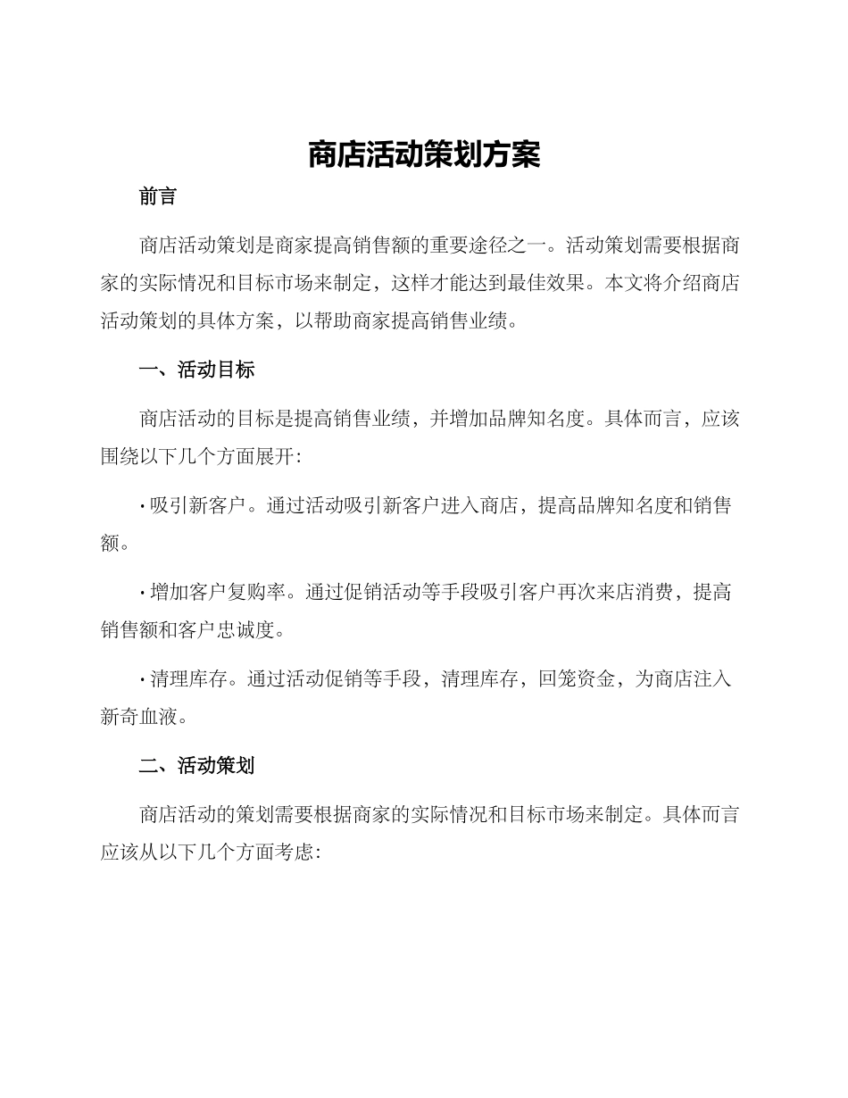 商店活动策划方案_第1页