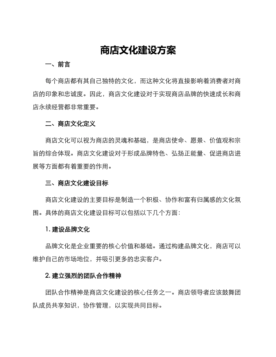 商店文化建设方案_第1页