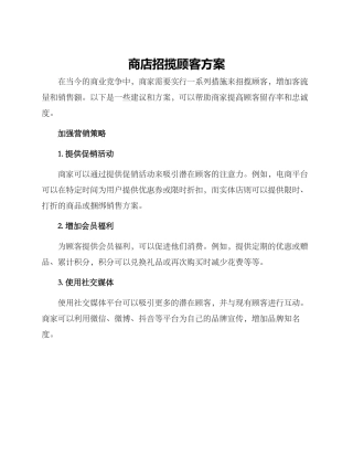 商店招揽顾客方案