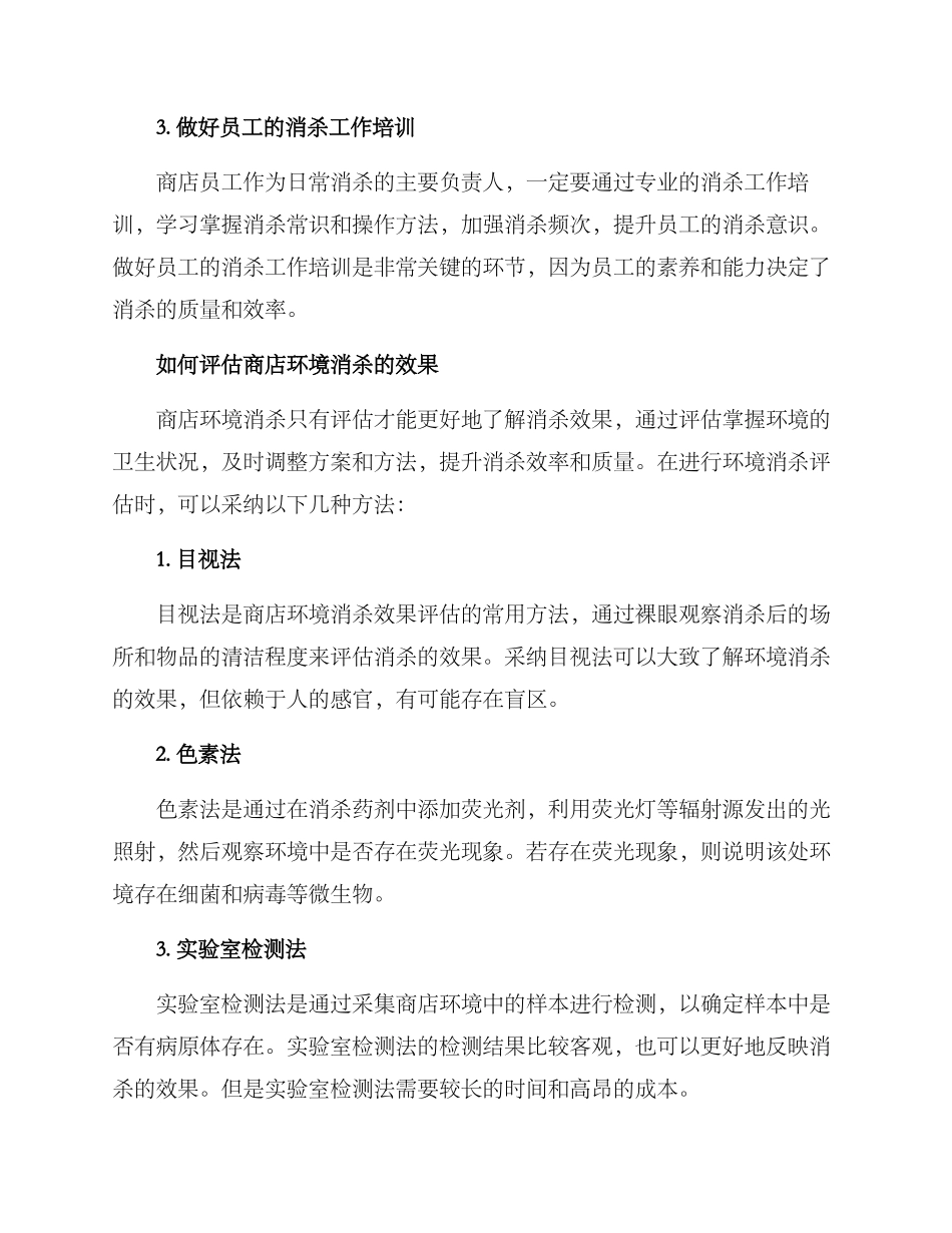 商店环境消杀方案_第2页