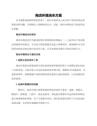 商店环境消杀方案