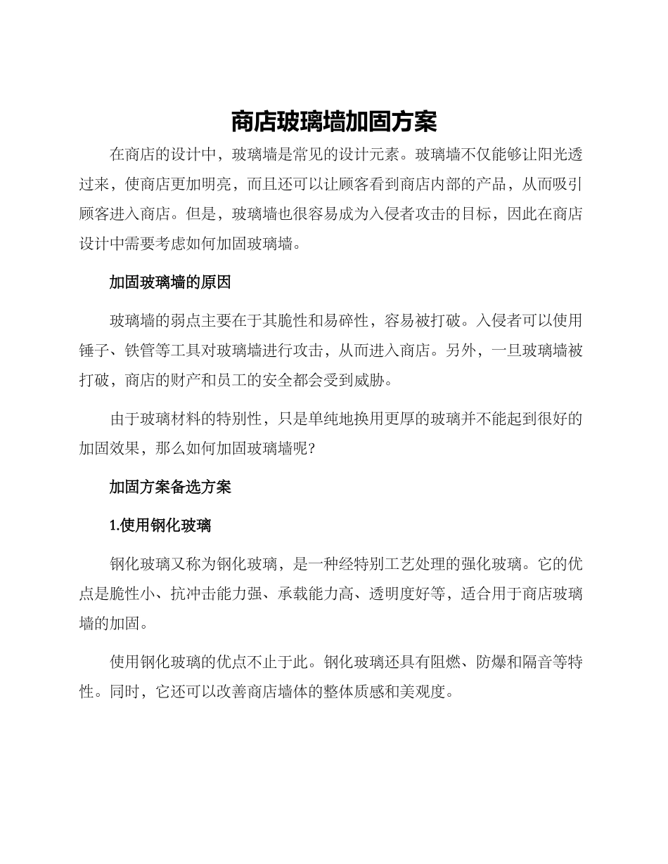 商店玻璃墙加固方案_第1页