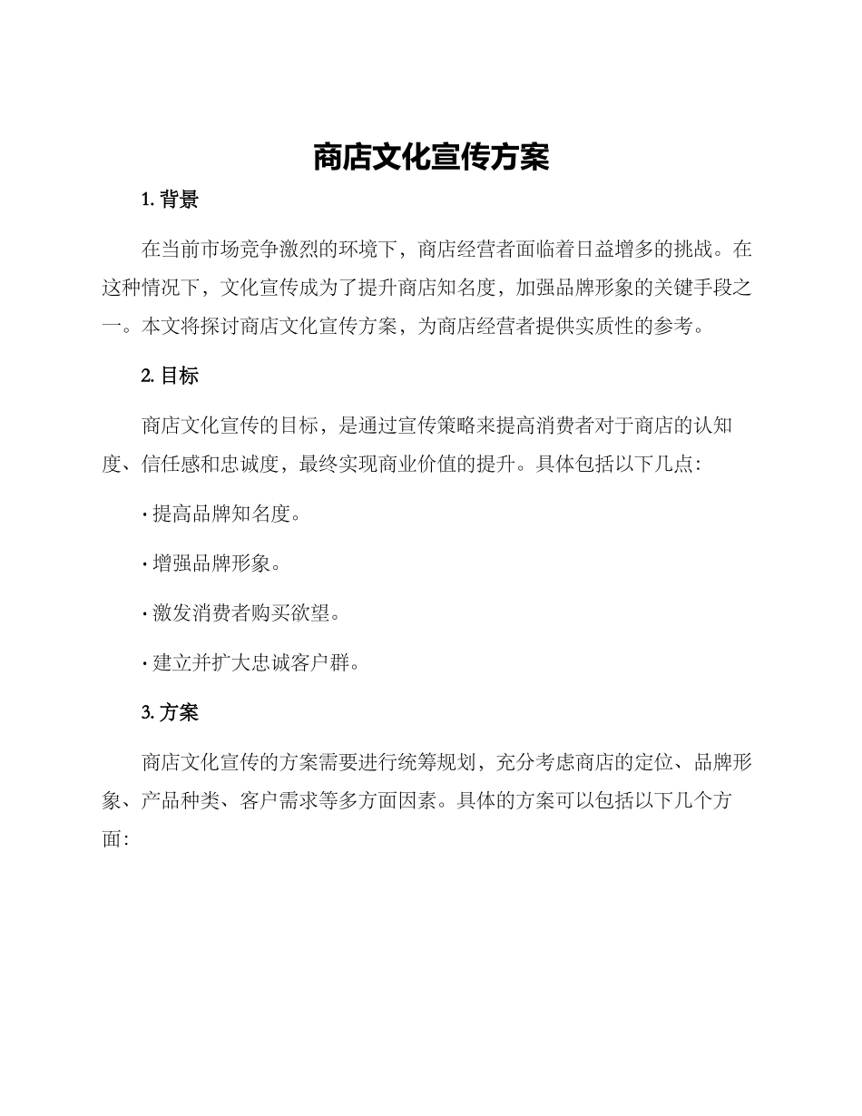 商店文化宣传方案_第1页