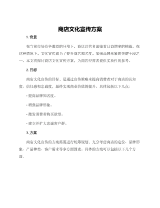 商店文化宣传方案