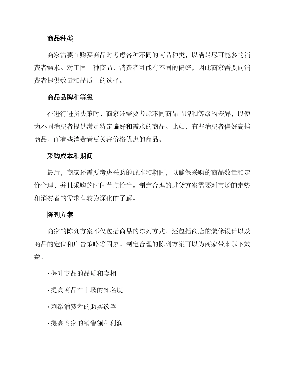 商店进货陈列方案_第2页