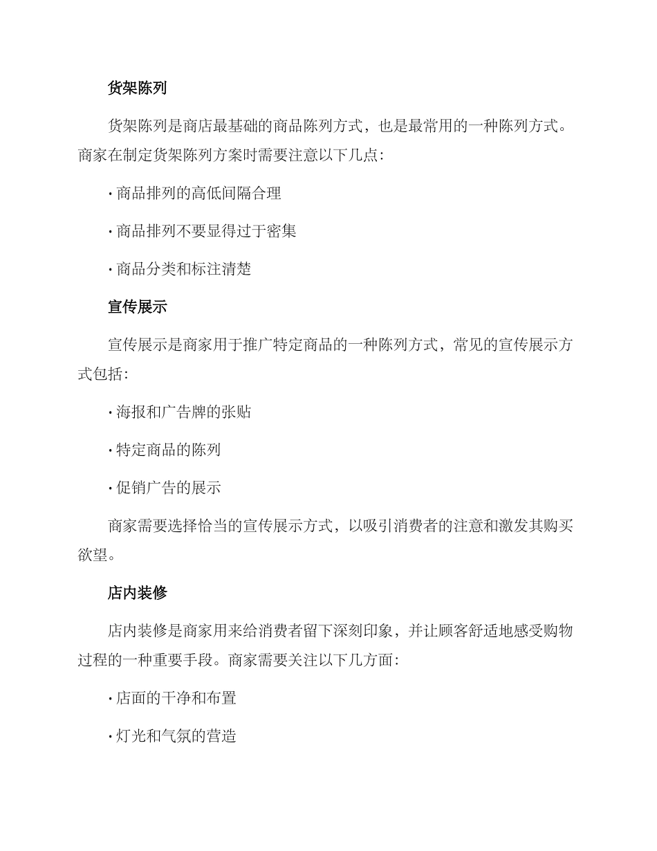 商店进货陈列方案_第3页