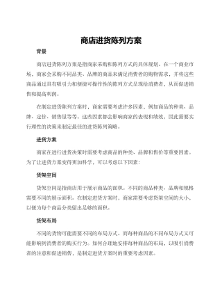 商店进货陈列方案