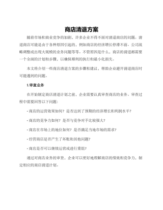 商店清退方案