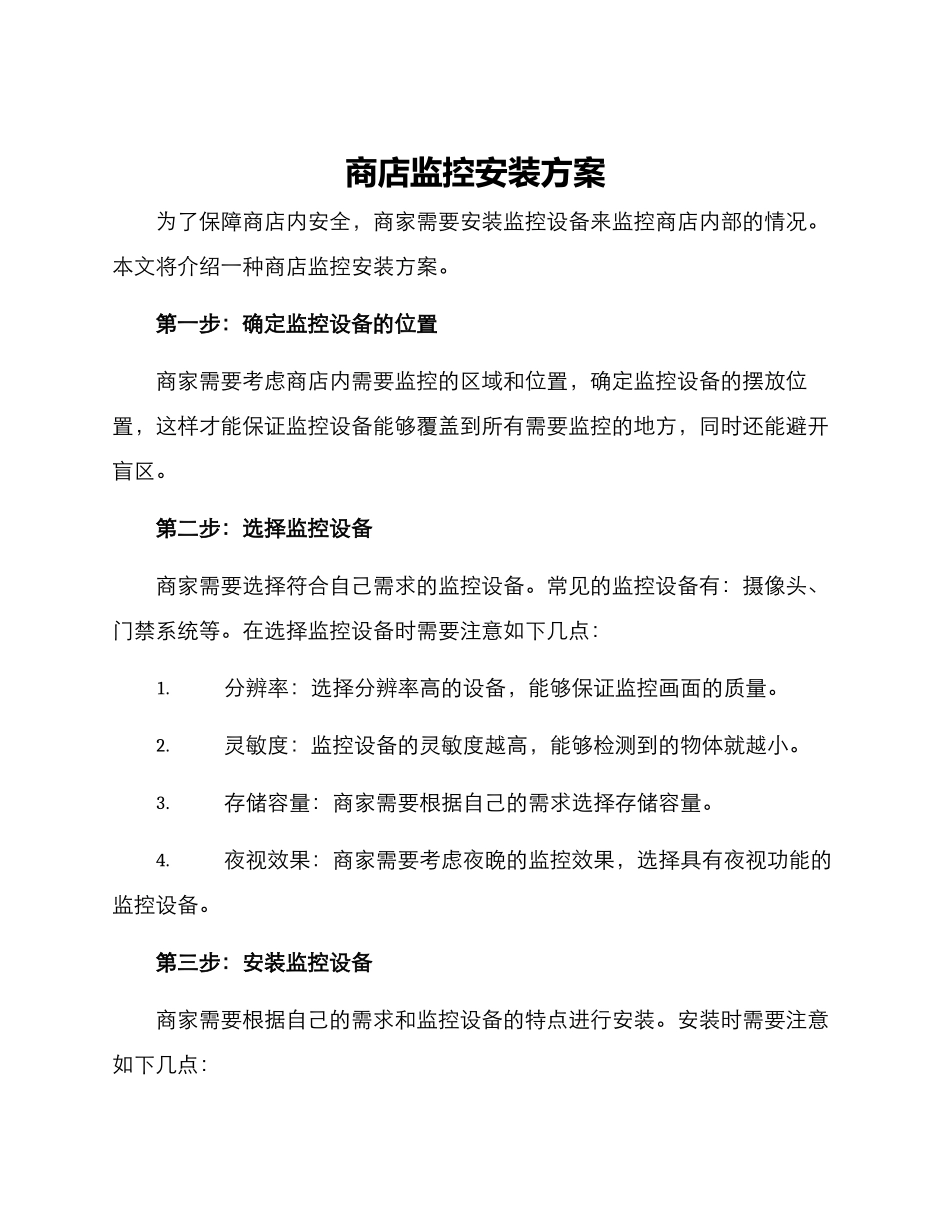 商店监控安装方案_第1页