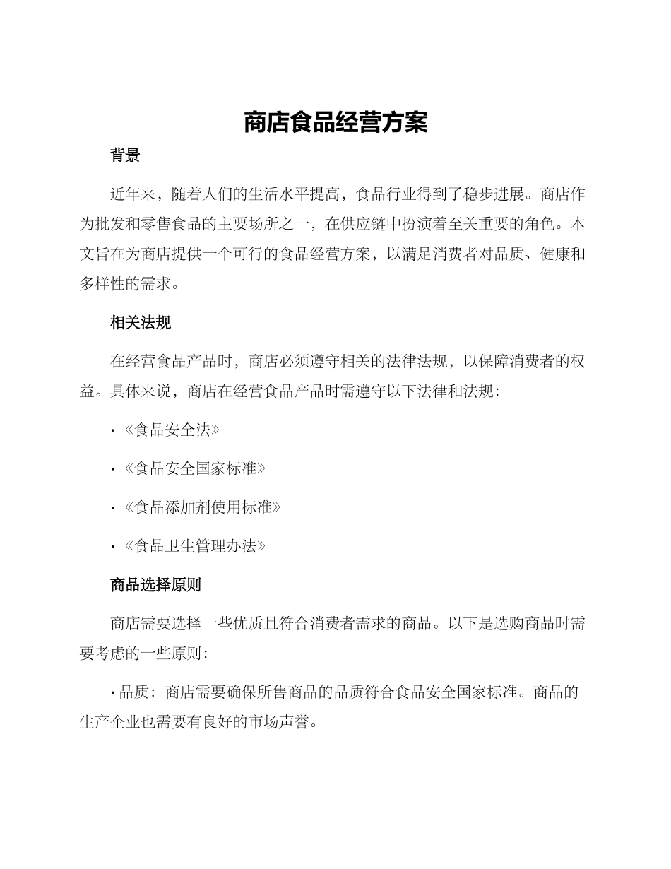 商店食品经营方案_第1页