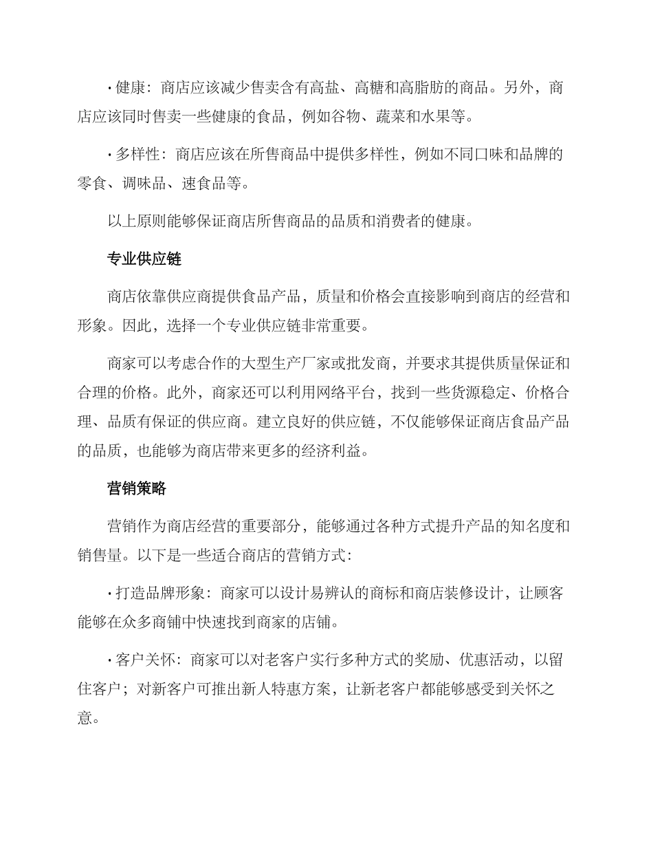 商店食品经营方案_第2页