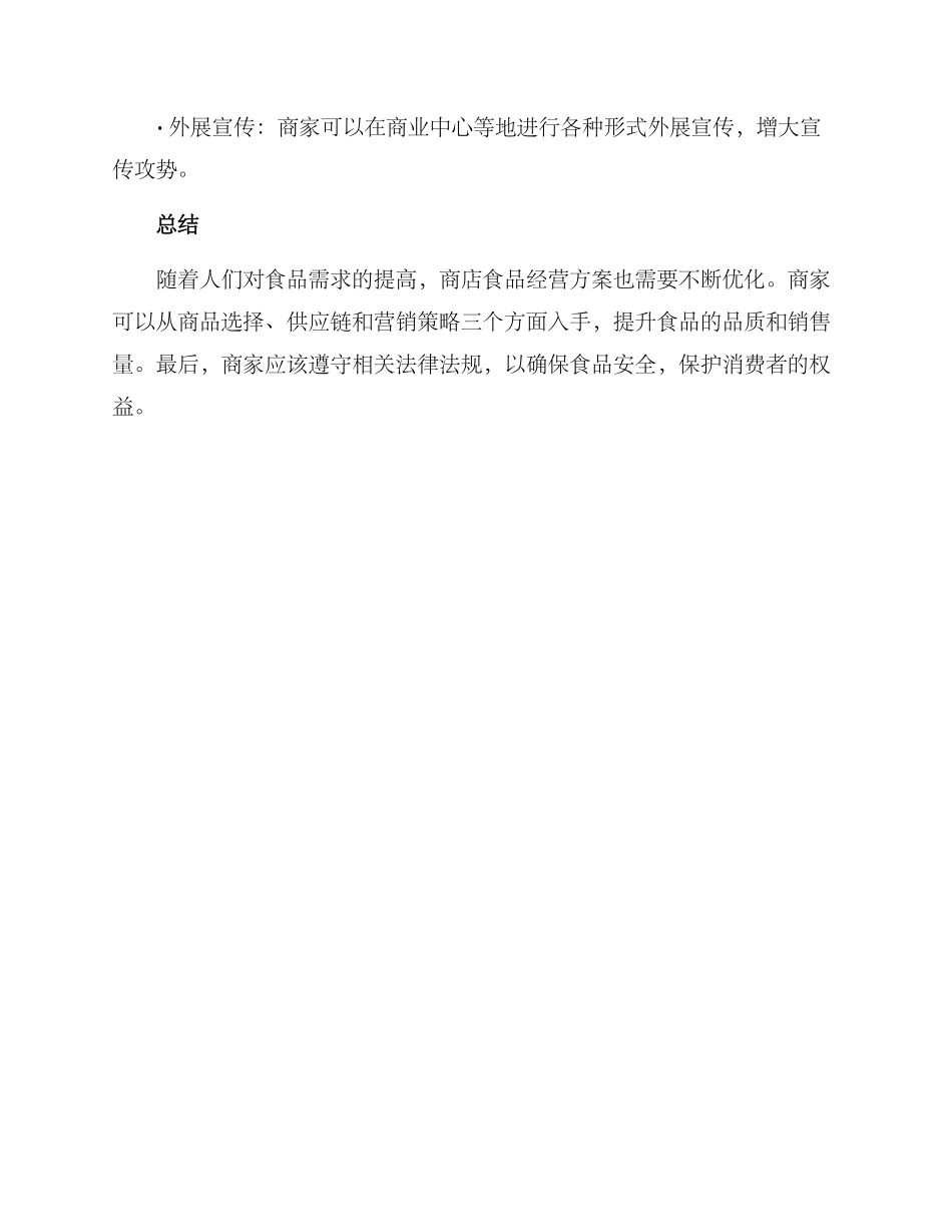 商店食品经营方案_第3页