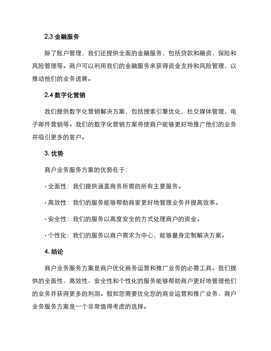 商户业务服务方案_第2页