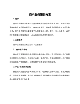 商户业务服务方案