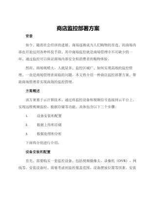 商店监控部署方案